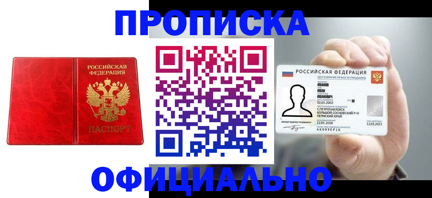 купить прописку в Севастополе